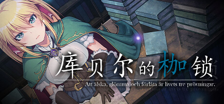库贝尔的枷锁 官方中文特别版 日式RPG游戏带绅士补丁-小黄鸭acgn