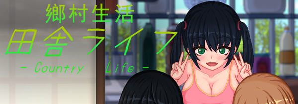 乡村生活：田舎ライフ 精翻汉化版 SLG游戏+全回想 450M-小黄鸭acgn