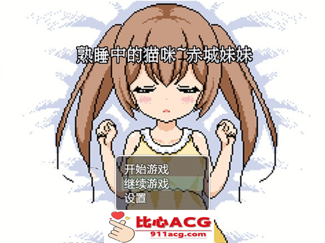 【互动SLG/汉化/全动态】[像素风]熟睡中的猫咪~赤城妹妹 精翻汉化版【新作/PC+安卓/750M】-小黄鸭acgn