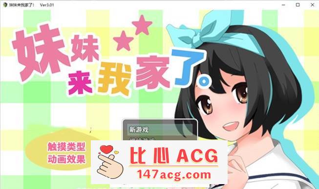 【养成互动SLG/中文/全动态】[触摸]妹妹来我家了! Ver3.01 DL官方中文版【新作/PC+安卓/2.8G】-小黄鸭acgn
