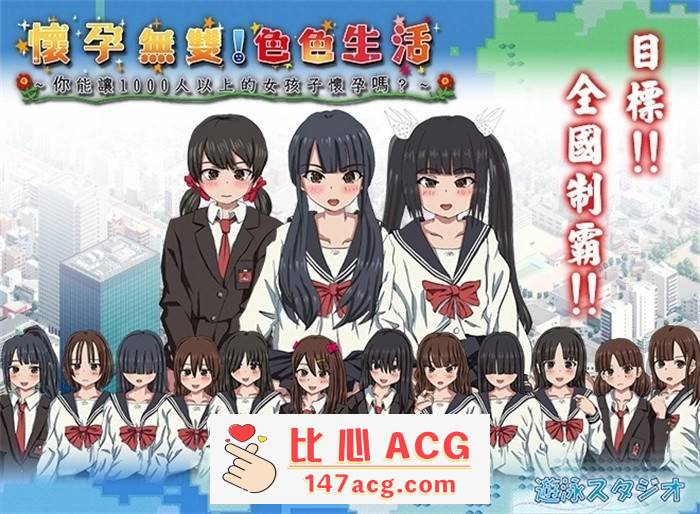 【互动SLG/中文/全动态/PC】怀孕无双！色色生活~你能让1000人以上的女孩子怀孕吗V2.0 官方中文版【PC/2G】-小黄鸭acgn