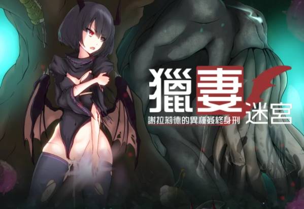 【RPG角色扮演/堕落】猎妻迷宫：谢拉莉德的异种终身刑+全CG  [ PC+安卓+1.95G]-小黄鸭acgn