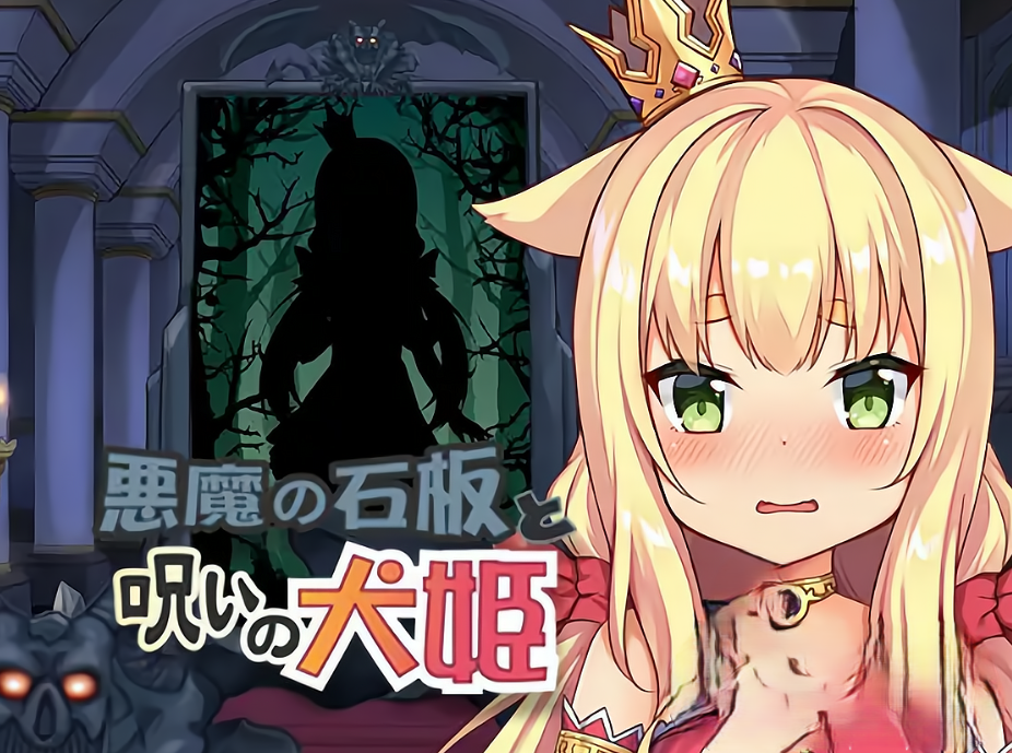 图片[2]-【互动SLG/触摸抚摸/动态/PC】恶魔的石板与被诅咒的犬姬 悪魔の石板と呪いの犬姫 Alpha v2.0官中步兵版 [ PC/590M]-小黄鸭acgn