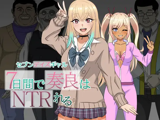 【日式RPG/NTR/强X/PC】 七日女友 7日内奏良被NTR   AI汉化版  [PC]-小黄鸭acgn
