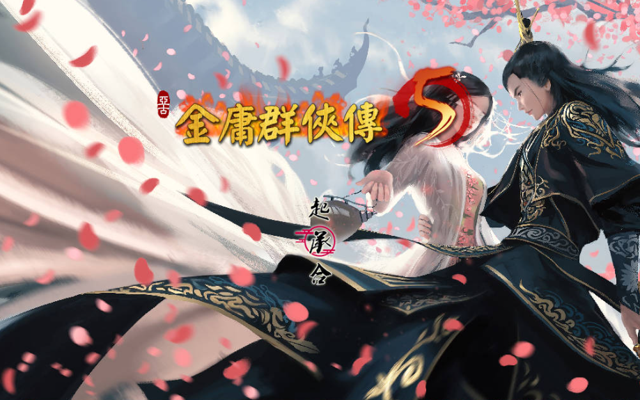 图片[2]-【国产武侠RPG/魔改/PC】金庸群侠传5 爱与死 仙狐MOD 五周年 v1.22.1.2 官方中文版 [PC]-小黄鸭acgn