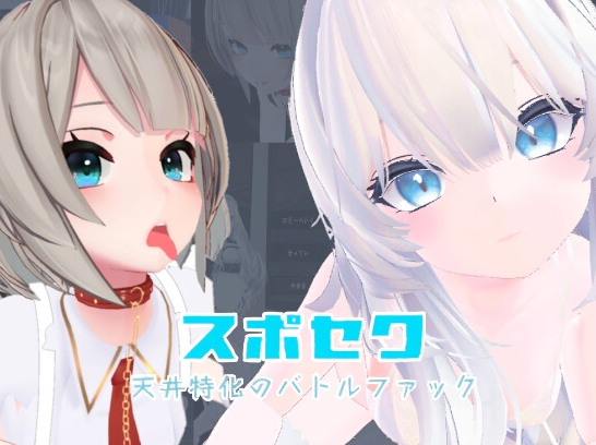 【3D互动/反向X/全动态/PC】运动性欲 ～专注天花板的战斗性交～   官方中文版 [PC]-小黄鸭acgn
