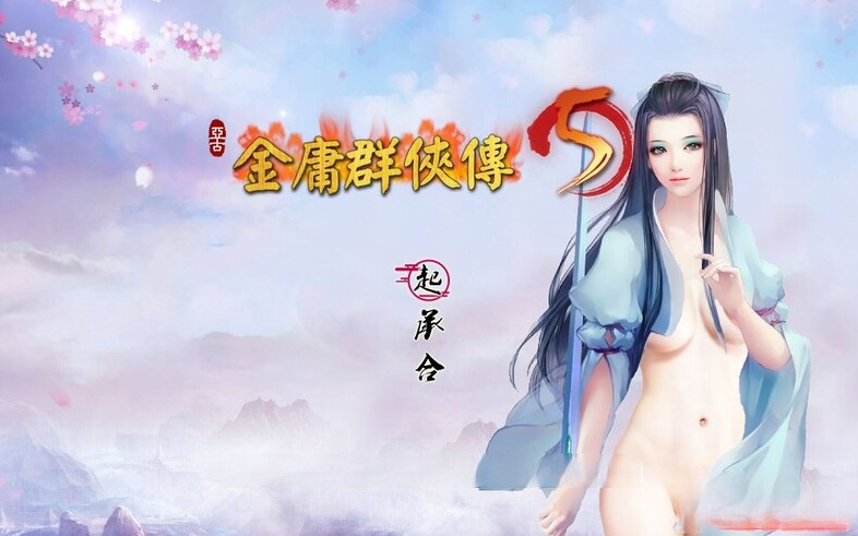 【国产武侠RPG/魔改/PC】金庸群侠传5 爱与死 仙狐MOD 五周年 v1.22.1.2 官方中文版 [PC]-小黄鸭acgn
