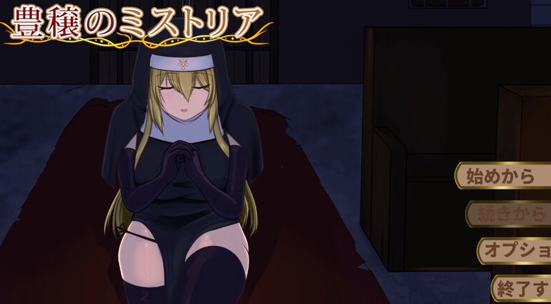 【精品SLG/修女拘束/PC】丰饶的迷雾 豊穣のミストリア 机翻版 [PC]-小黄鸭acgn