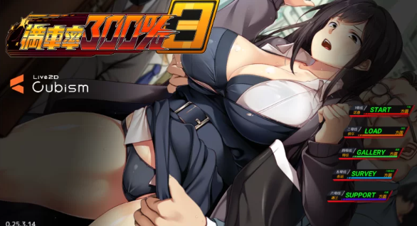 【SLG/官中/动态/PC】满车率300%叁 満車率300% 3≒   [PC] [分卷压缩]-小黄鸭acgn