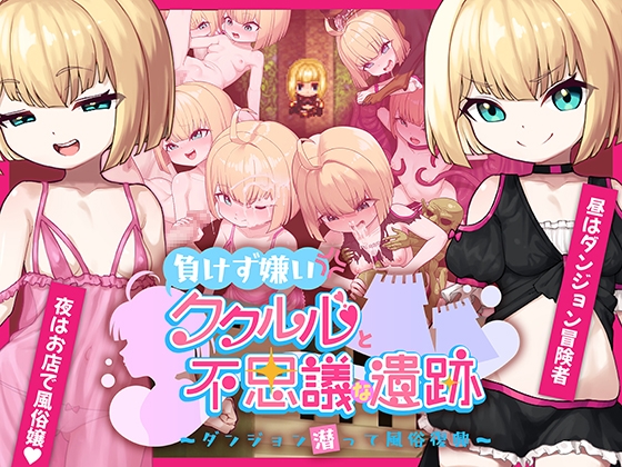 【日式RPG/PC】不服输的库璐璐与神秘遗迹~潜入迷宫复兴风俗~   AI汉化版 [PC]-小黄鸭acgn