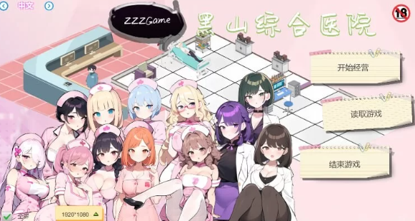 【经营SLG/互动养成/NTR/PC】黑山综合医院 v2.3.2 官中步兵 [PC]-小黄鸭acgn