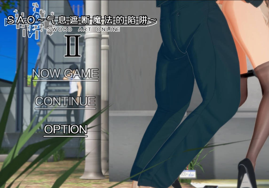 【国产RPG/绿帽NTR/动态/PC】刀剑SAO~气息遮断魔法的陷阱Ⅱ~ V0.83  官中步兵版 [PC]-小黄鸭acgn