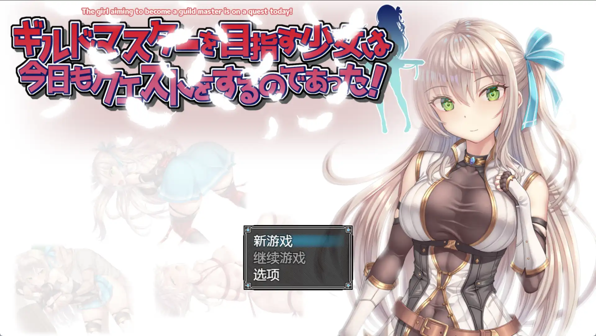 【爆款RPG/AI汉化/PC/安卓】以成为公会长为目标的少女今天也正在进行任务1.0汉化版 [PC/安卓]-小黄鸭acgn