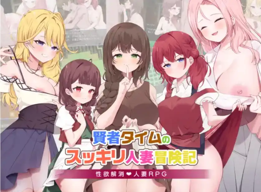 【爆款RPG/AI汉化/PC/安卓】贤者时间的人妻冒险记1.0汉化版  [PC/安卓]-小黄鸭acgn