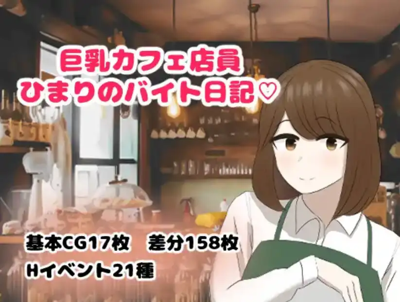 【爆款RPG/AI汉化/PC/安卓】巨乳咖啡店员Himari的打工日记1.0汉化版   [PC/安卓]-小黄鸭acgn