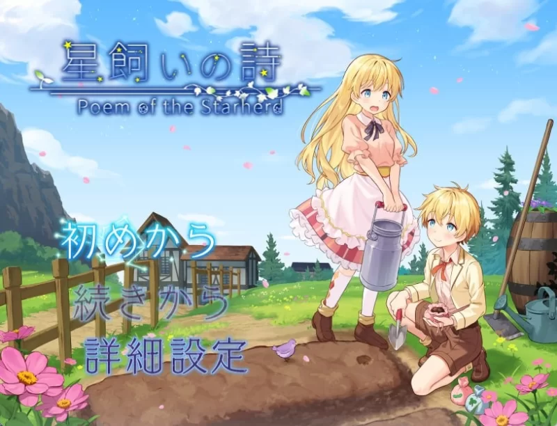 【RPG/PC】牧星者之诗 [PC]-小黄鸭acgn