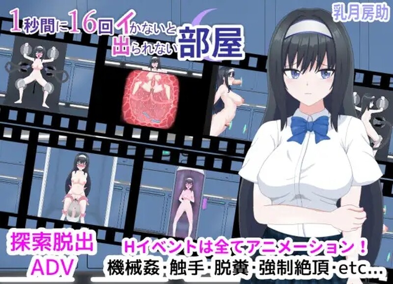【日式SLG/动态/PC】1秒内高潮16次才能离开的房间   V1.01 汉化版  [PC]-小黄鸭acgn