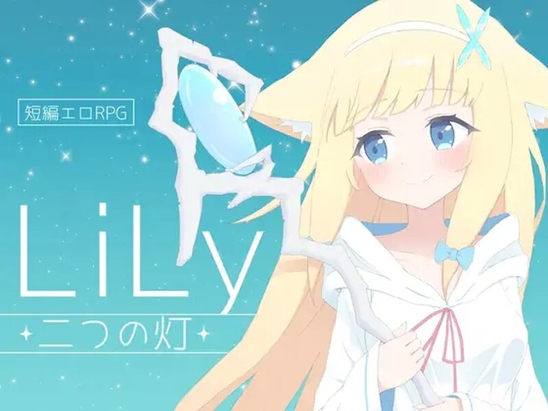 【日式RPG/H战斗/PC】莉莉 -两盏灯- LiLy -二つの灯- 机翻版 [PC]-小黄鸭acgn