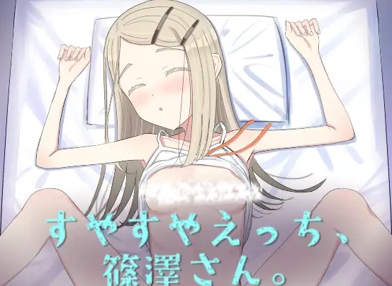 【互动SLG/抚摸触摸/动态/PC】睡颜甜蜜的H场景，篠泽小姐   AI汉化步兵版 [PC]-小黄鸭acgn