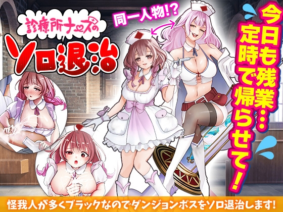 【日式RPG/恶堕/异种X/羞耻/PC】诊所护士的单人讨伐   AI汉化版 [PC]-小黄鸭acgn