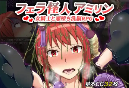 【爆款RPG/AI汉化/PC/安卓】口交怪兽阿米琳～女骑士与邪恶洗脑RPG1.0汉化版  [PC/安卓]-小黄鸭acgn