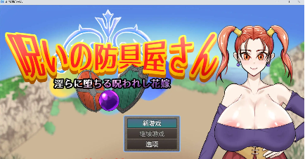 【爆款RPG/AI汉化/PC/安卓】诅咒的防具店1.0汉化版  [PC/安卓]-小黄鸭acgn