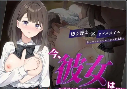 【爆款RPG/AI汉化/PC/安卓】现在，她…..实时NTR故事~1.0汉化版  [PC/安卓]-小黄鸭acgn